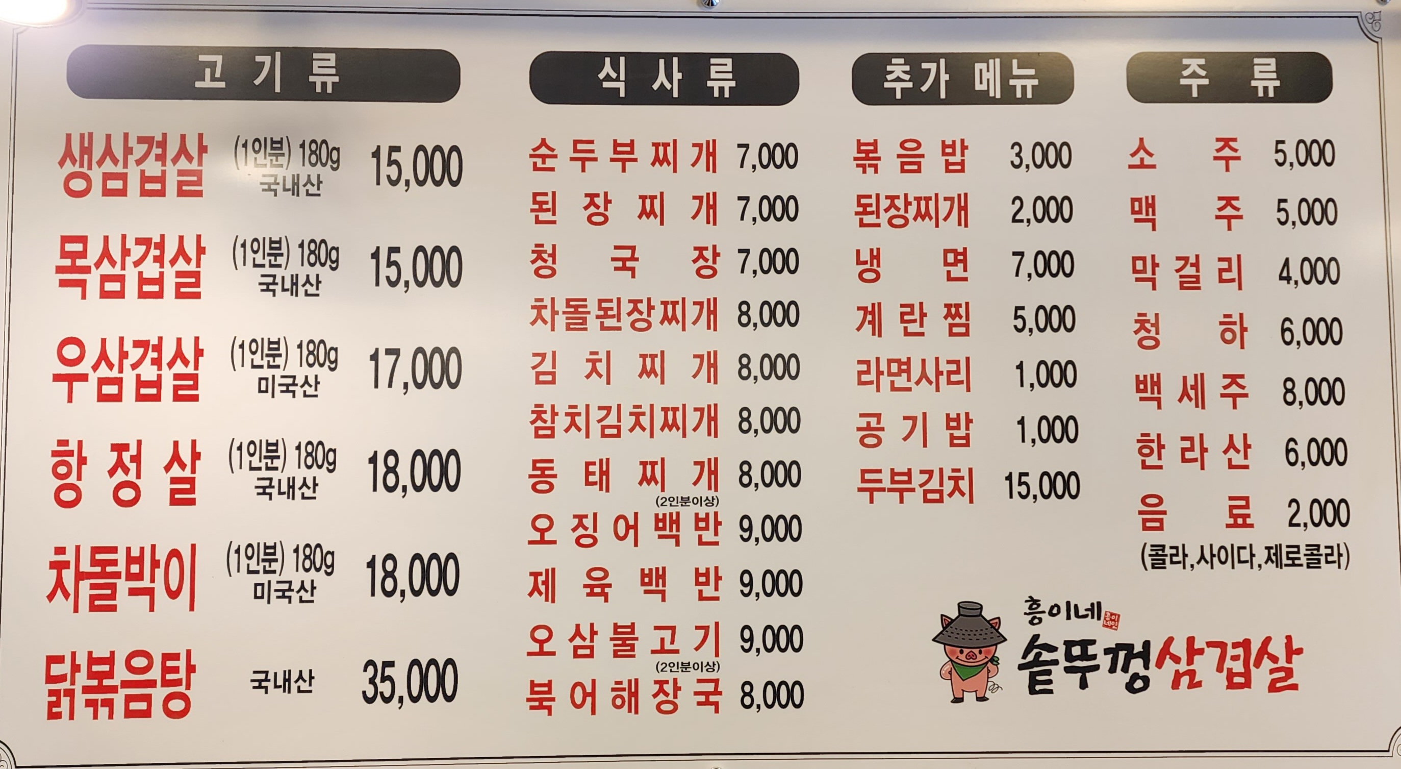 흥이네 솥뚜껑 삼겹살