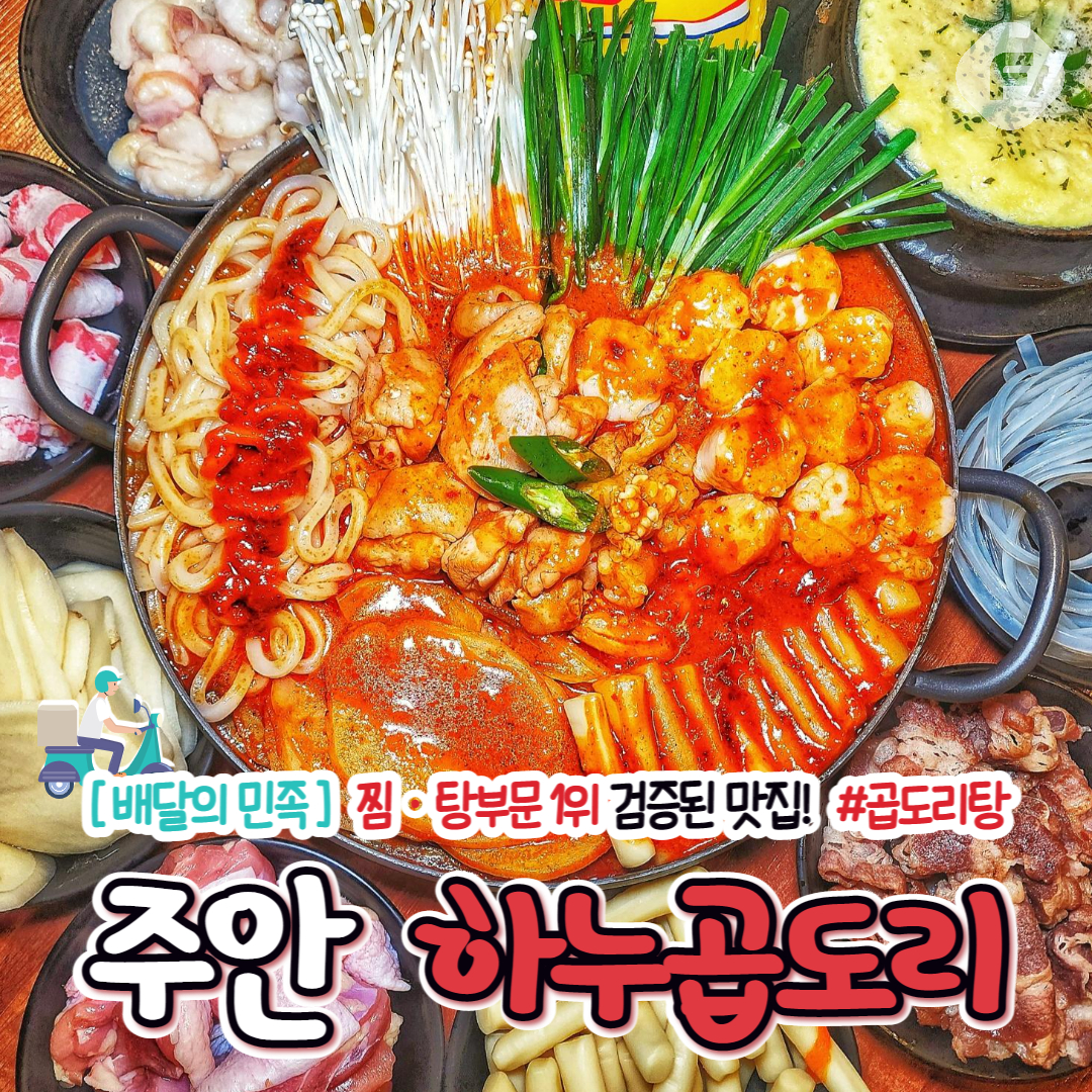 하누곱도리 주안본점
