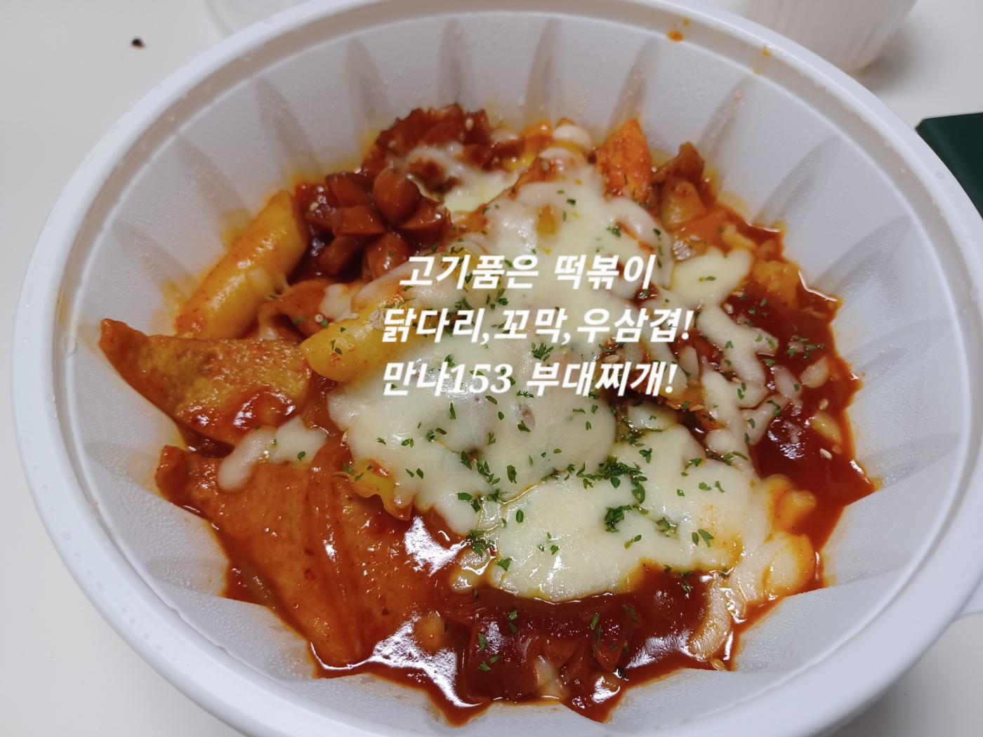 고기를품은떡볶이