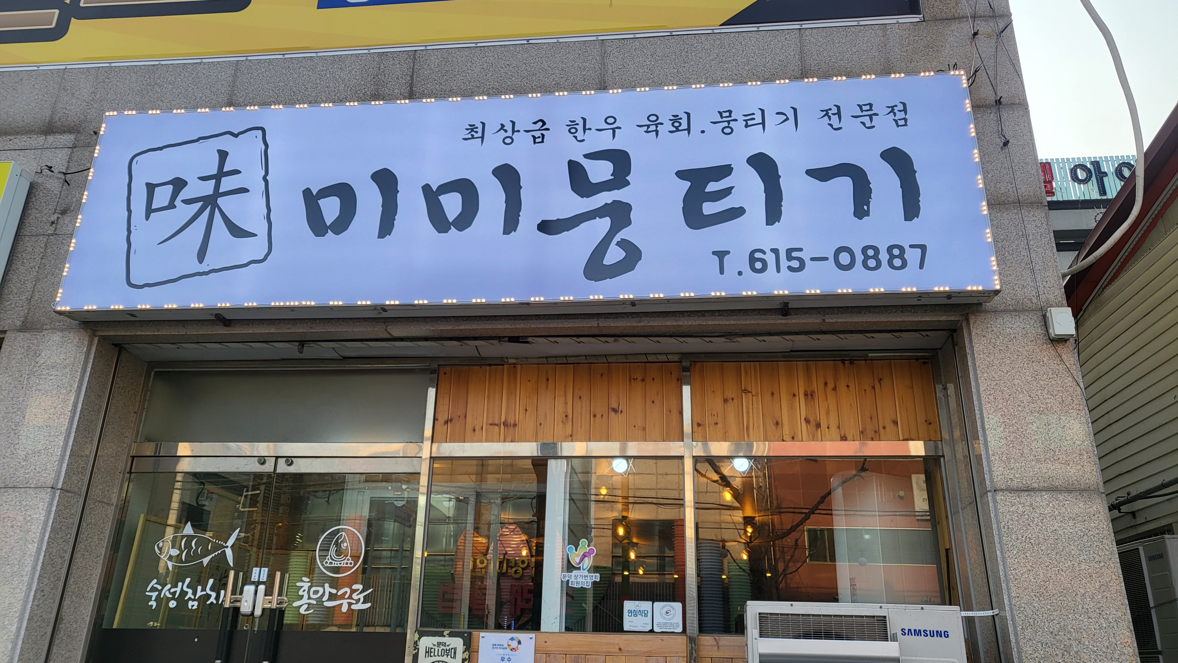 미미뭉티기