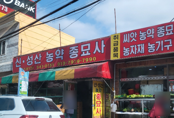 신성산농약종묘사
