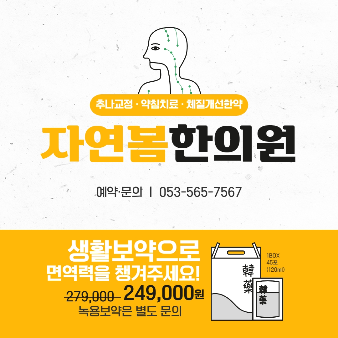 자연봄한의원