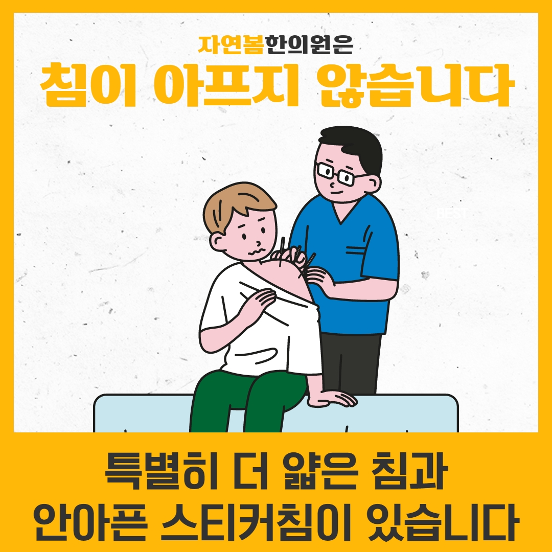 자연봄한의원