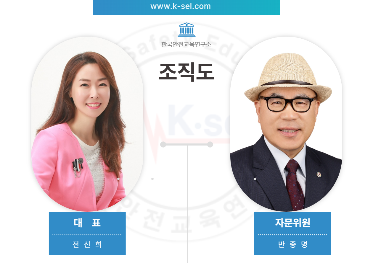 한국안전교육연구소