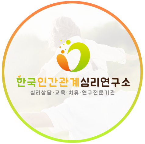 한국인간관계심리연구소 휴먼마음클리닉심리상담센터 대표 이미지