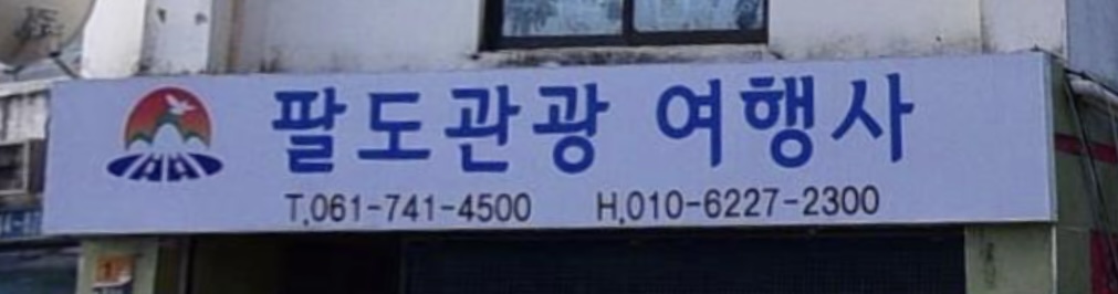 팔도관광여행사