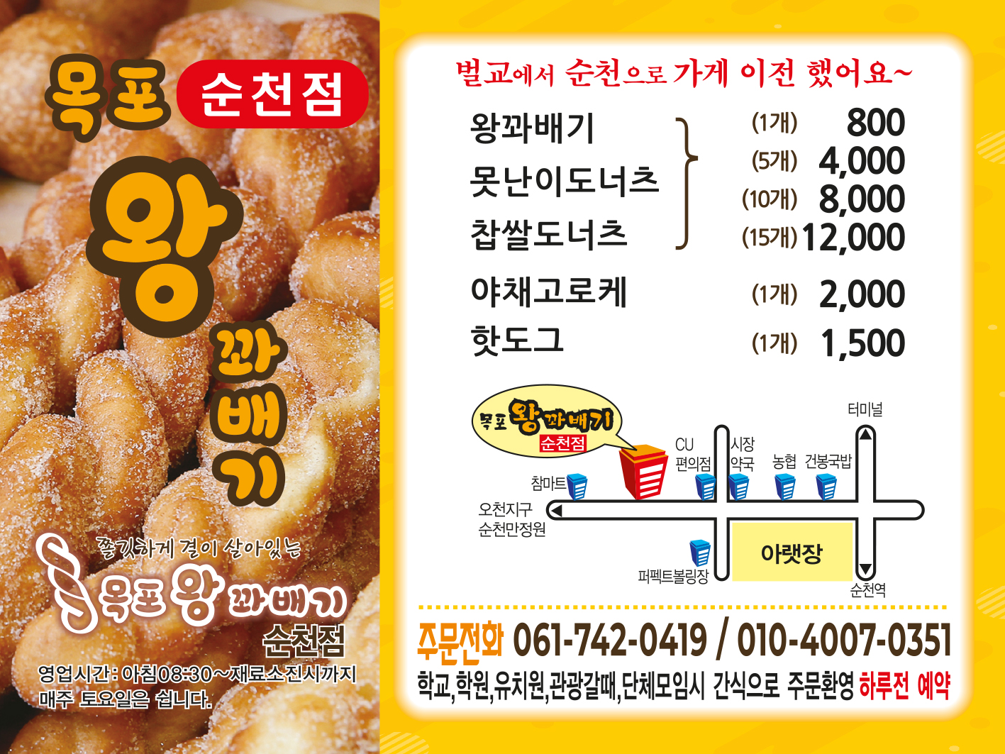 목포왕꽈배기 순천점