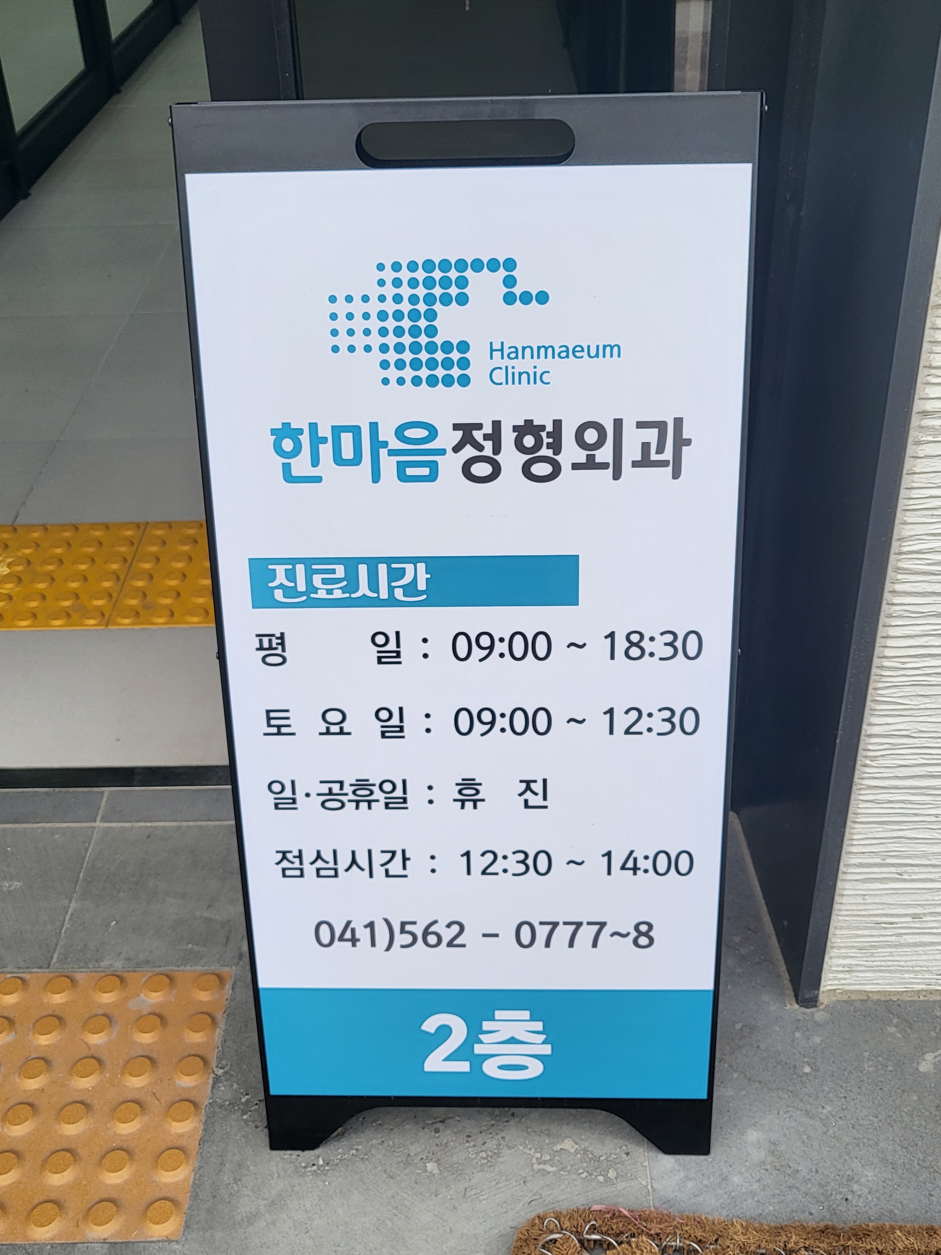 한마음정형외과의원 대표 이미지