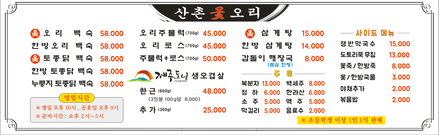 산촌옻오리본점
