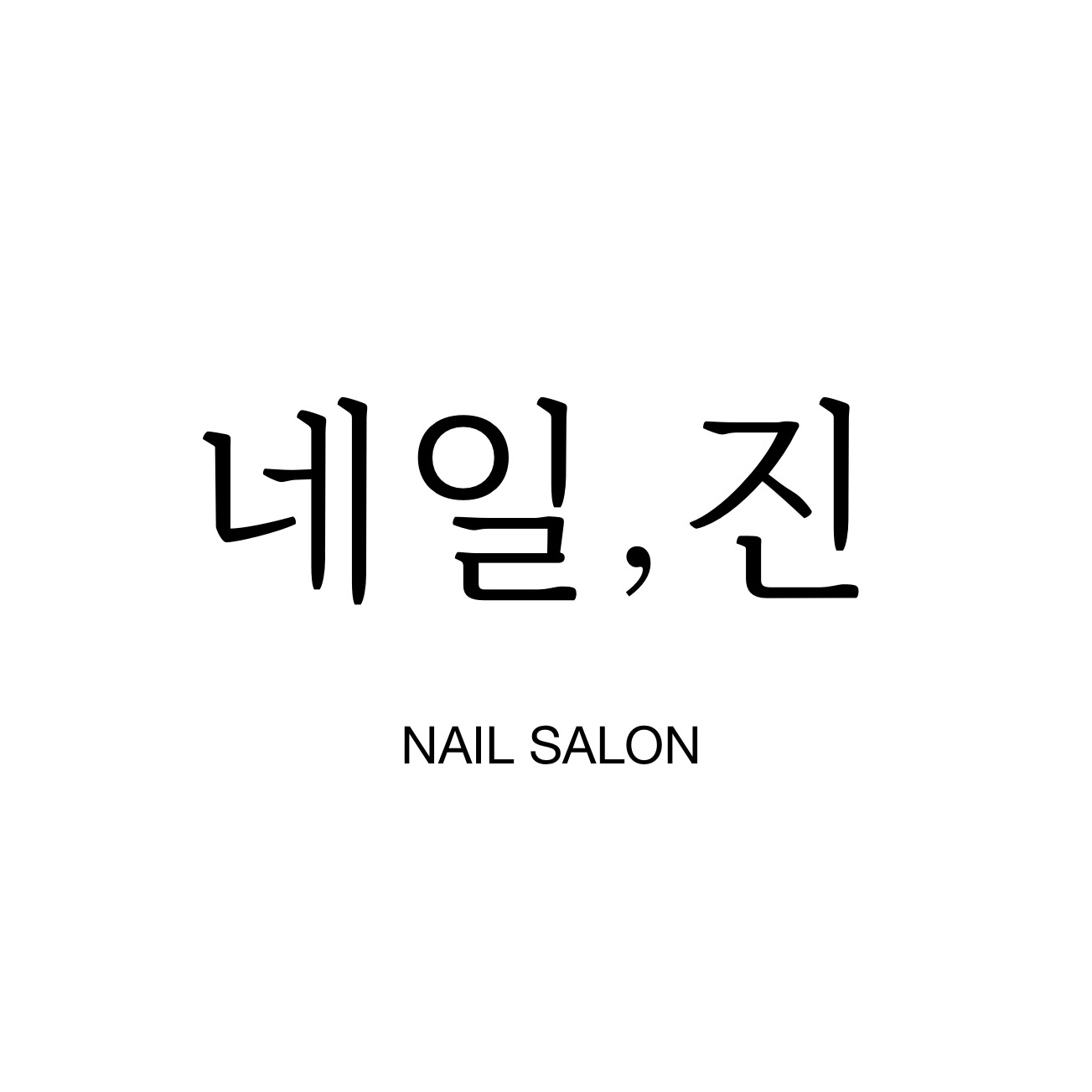 네일,진