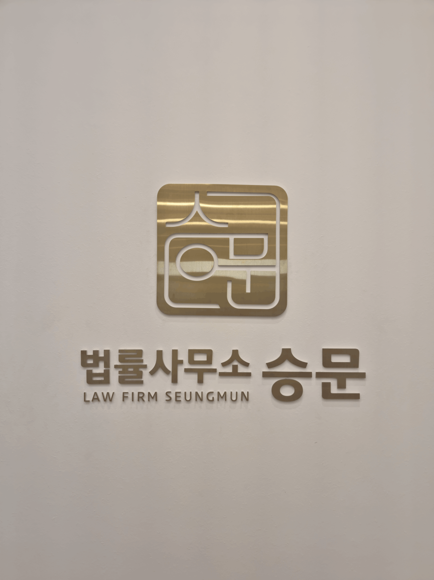 법률사무소 승문