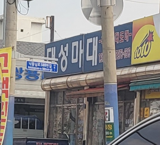 대성마대
