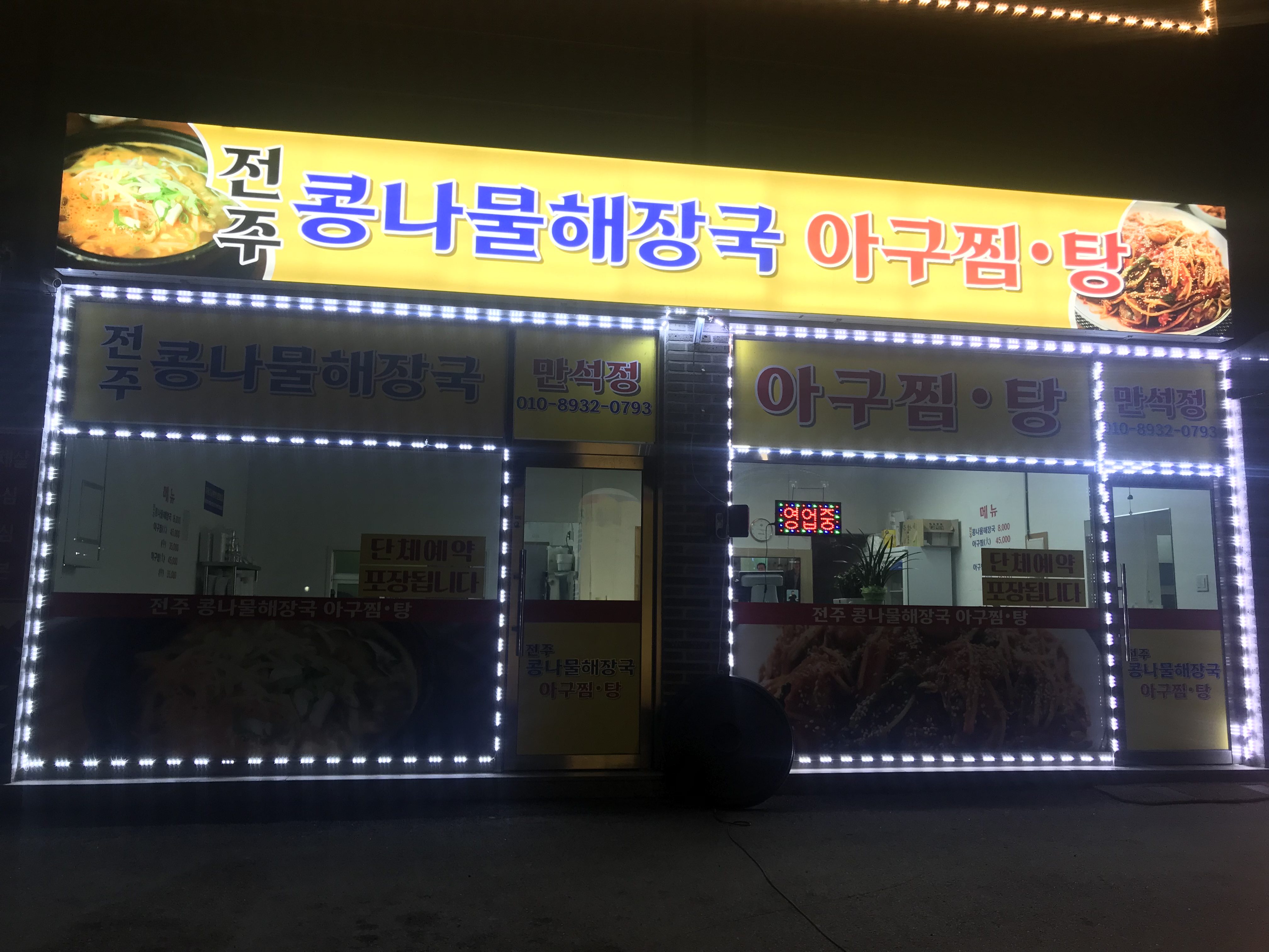 전주콩나물해장국