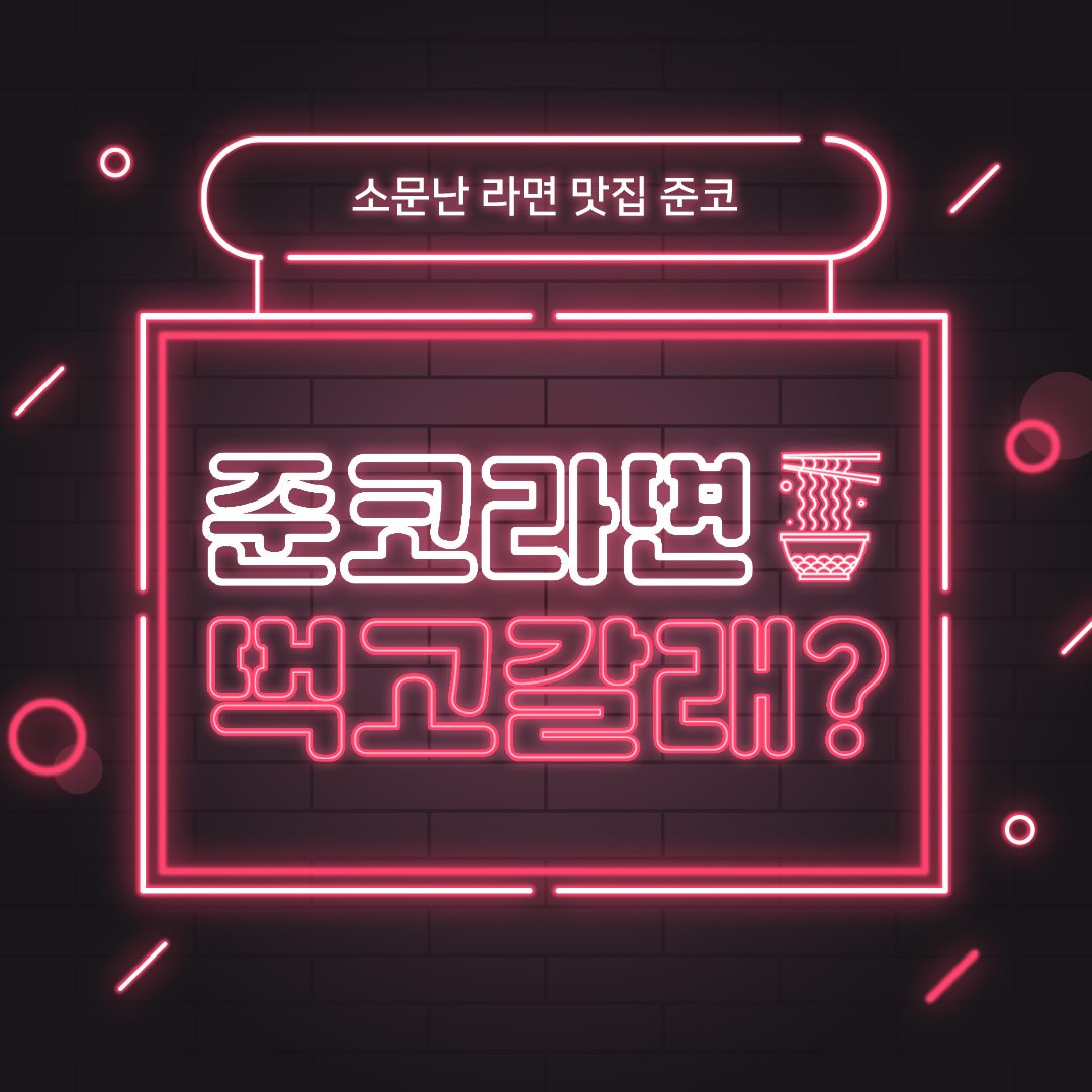 준코 김포구래점