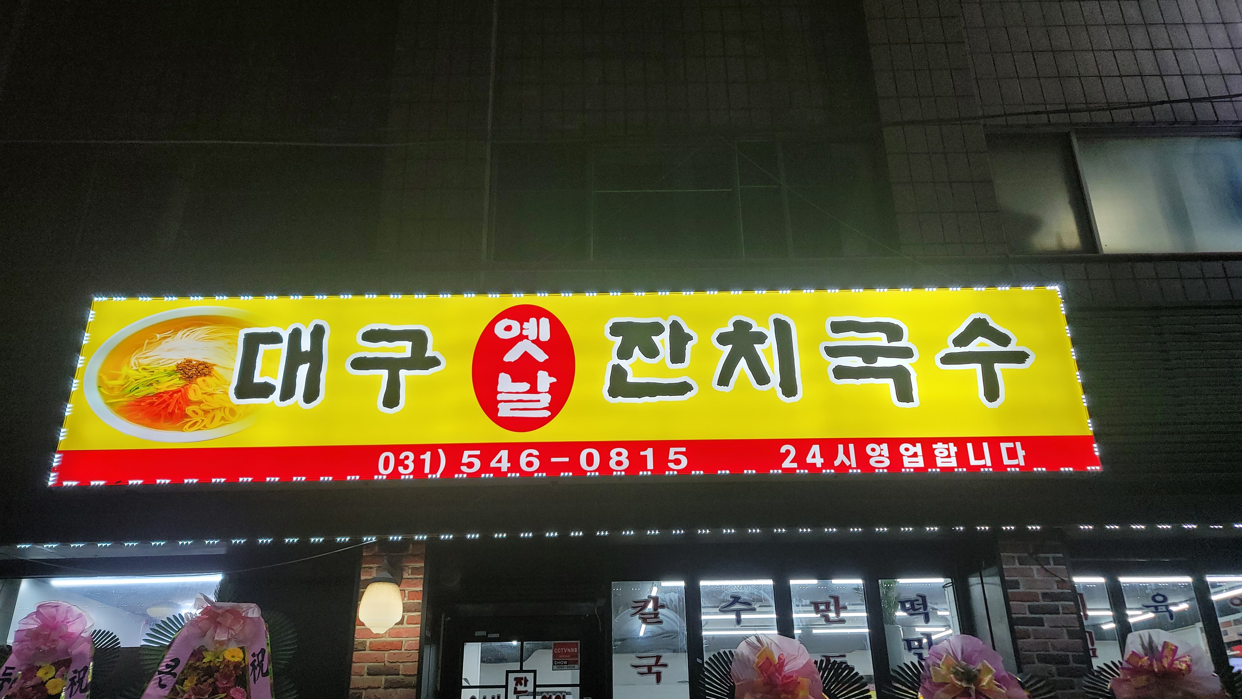 대구옛날잔치국수