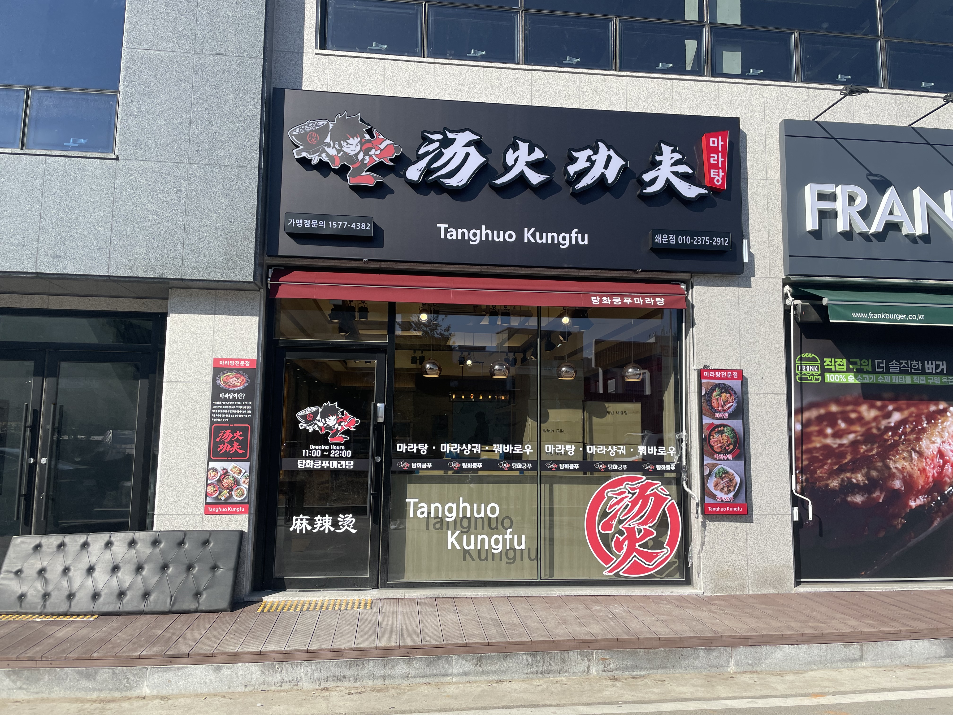 탕화쿵푸마라탕 쇄운점