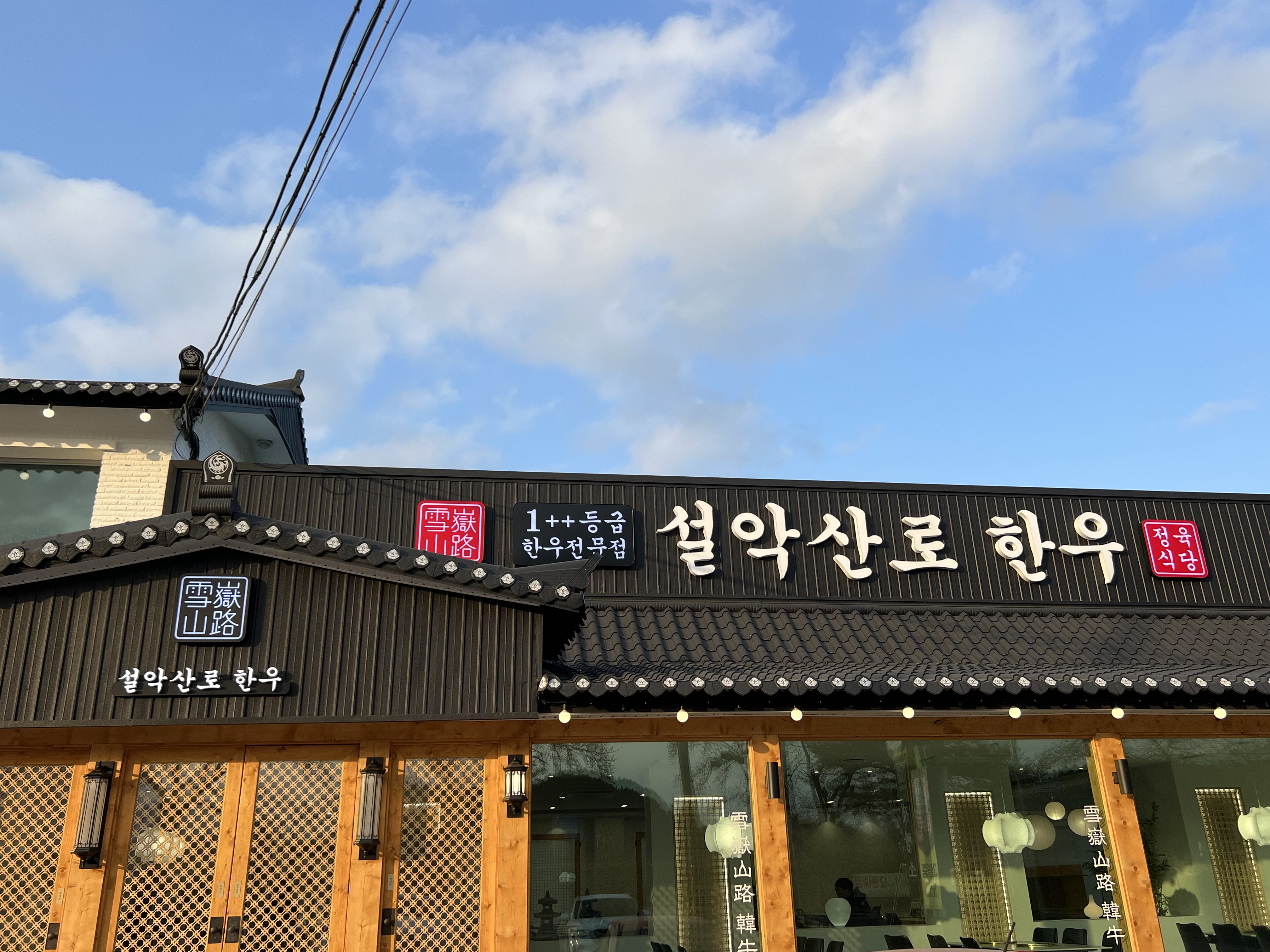 설악산로한우