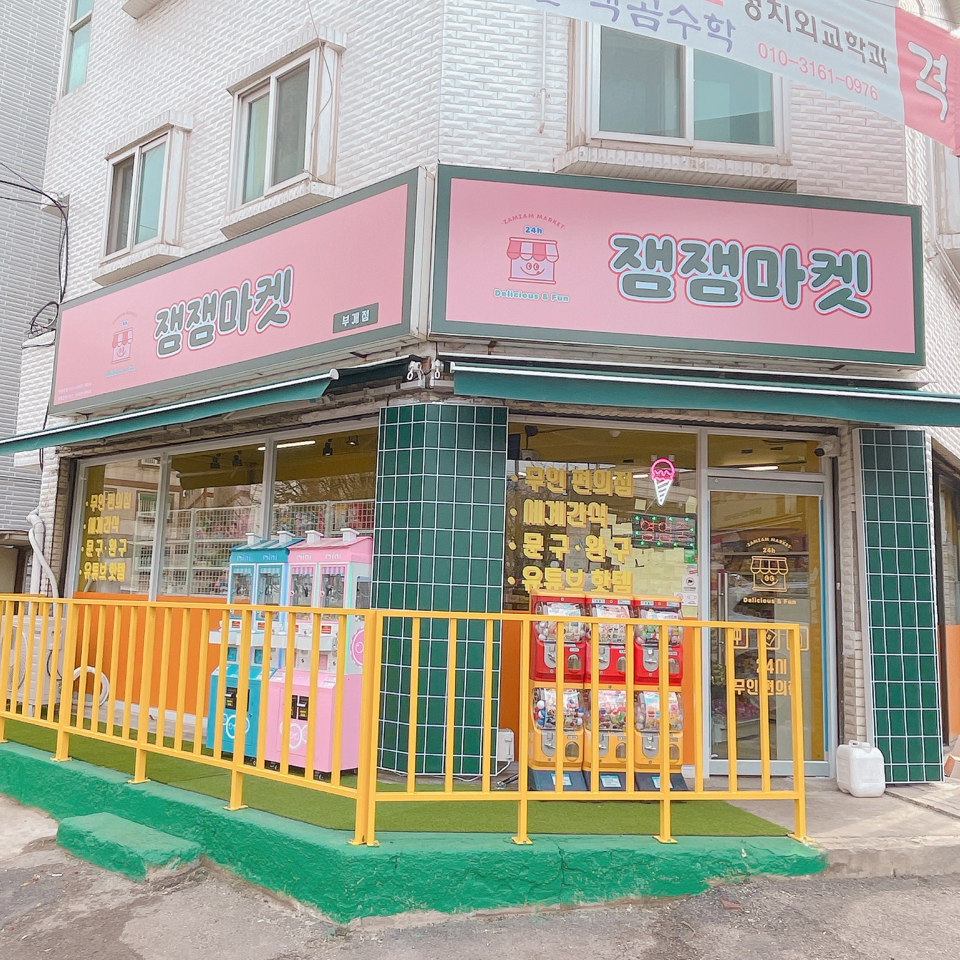 잼잼마켓 부개점