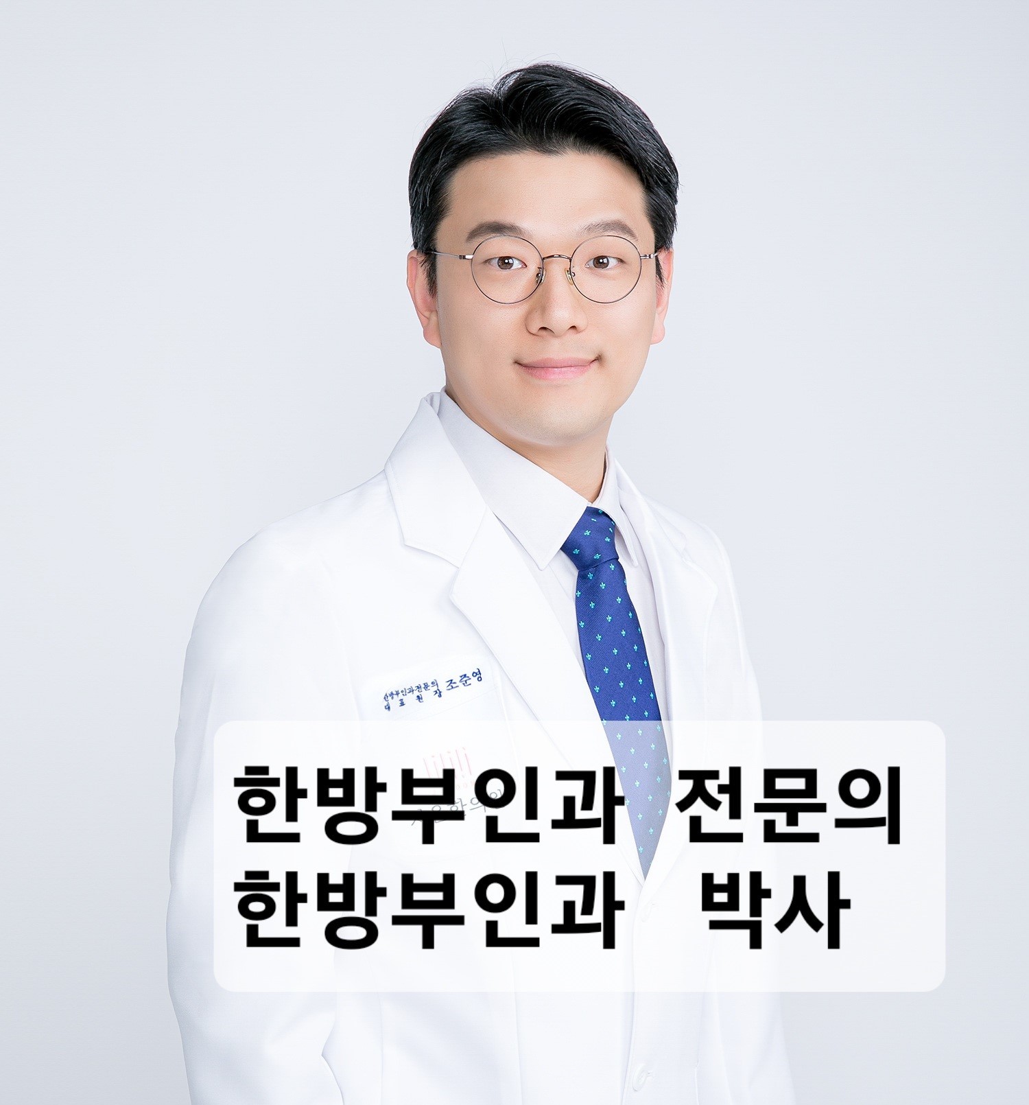 자윤한의원 분당점