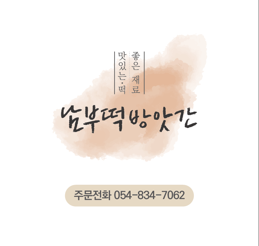남부떡방앗간