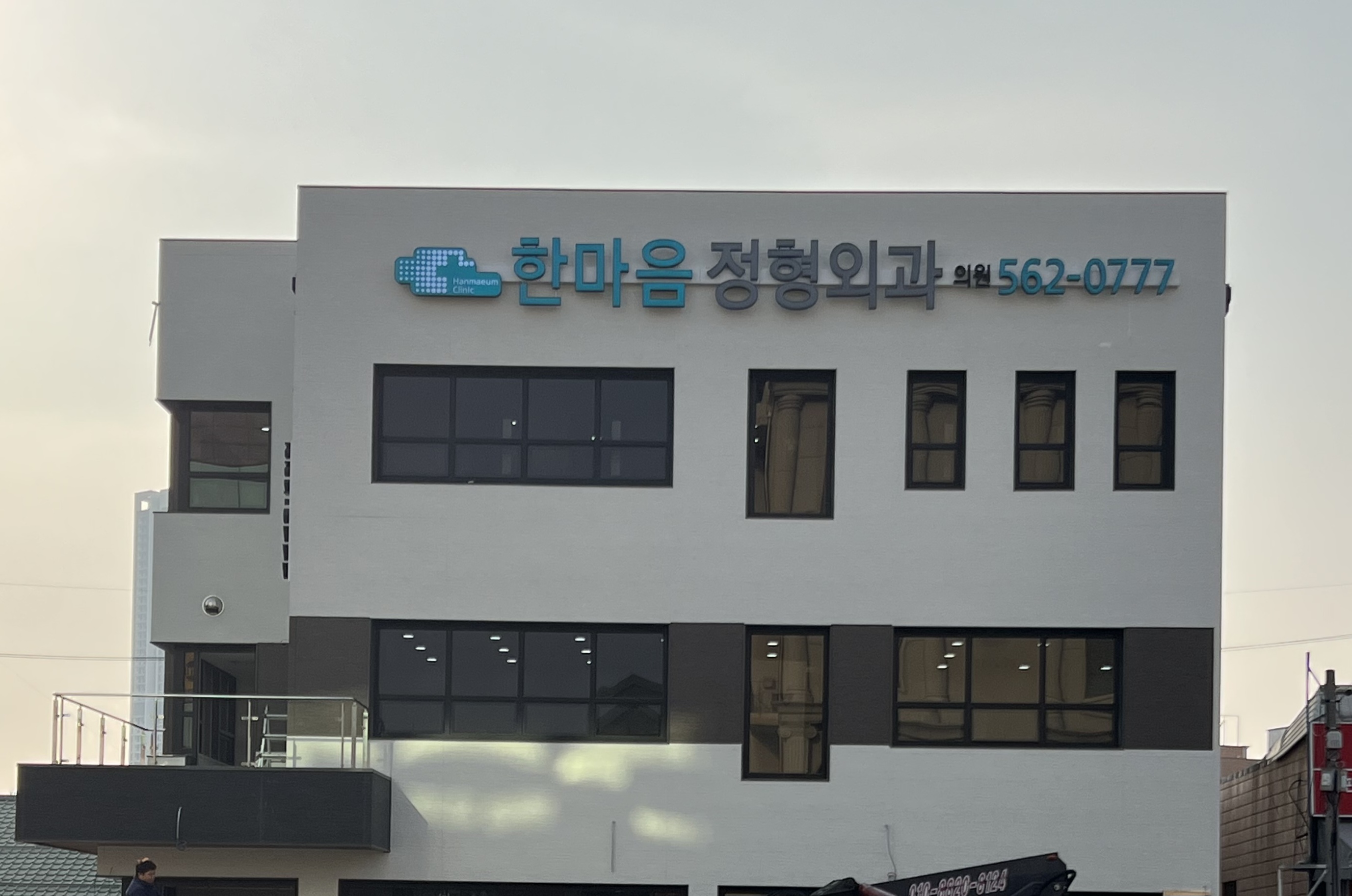 한마음정형외과의원