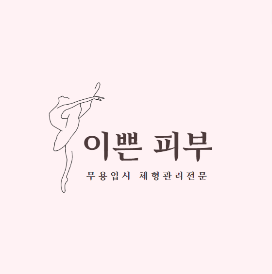 이쁜피부