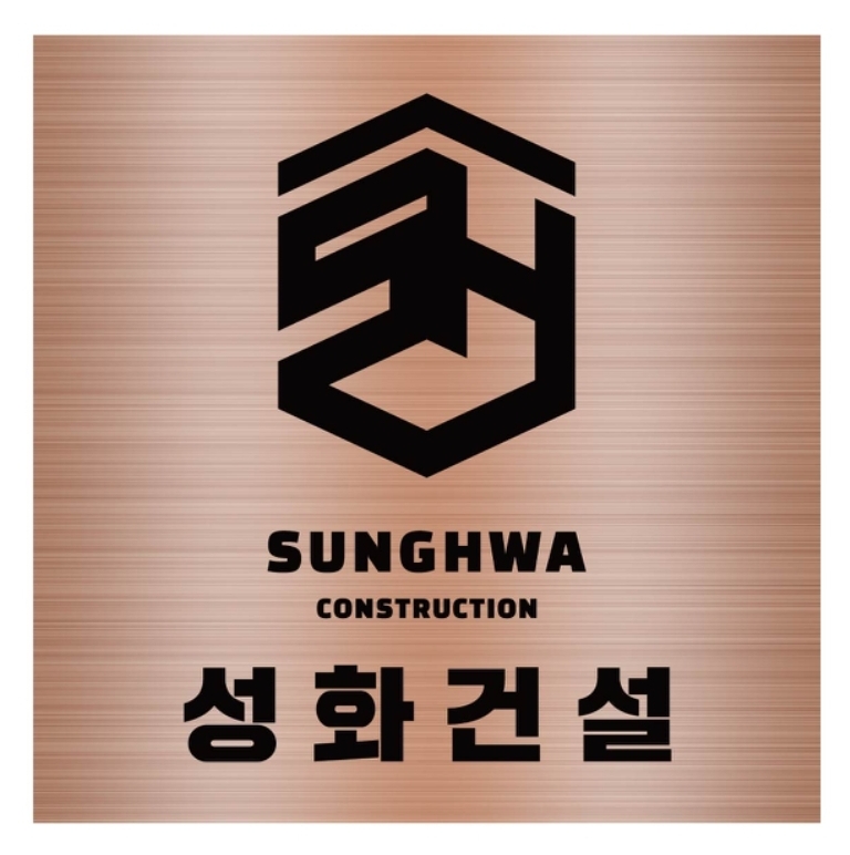 성화건설