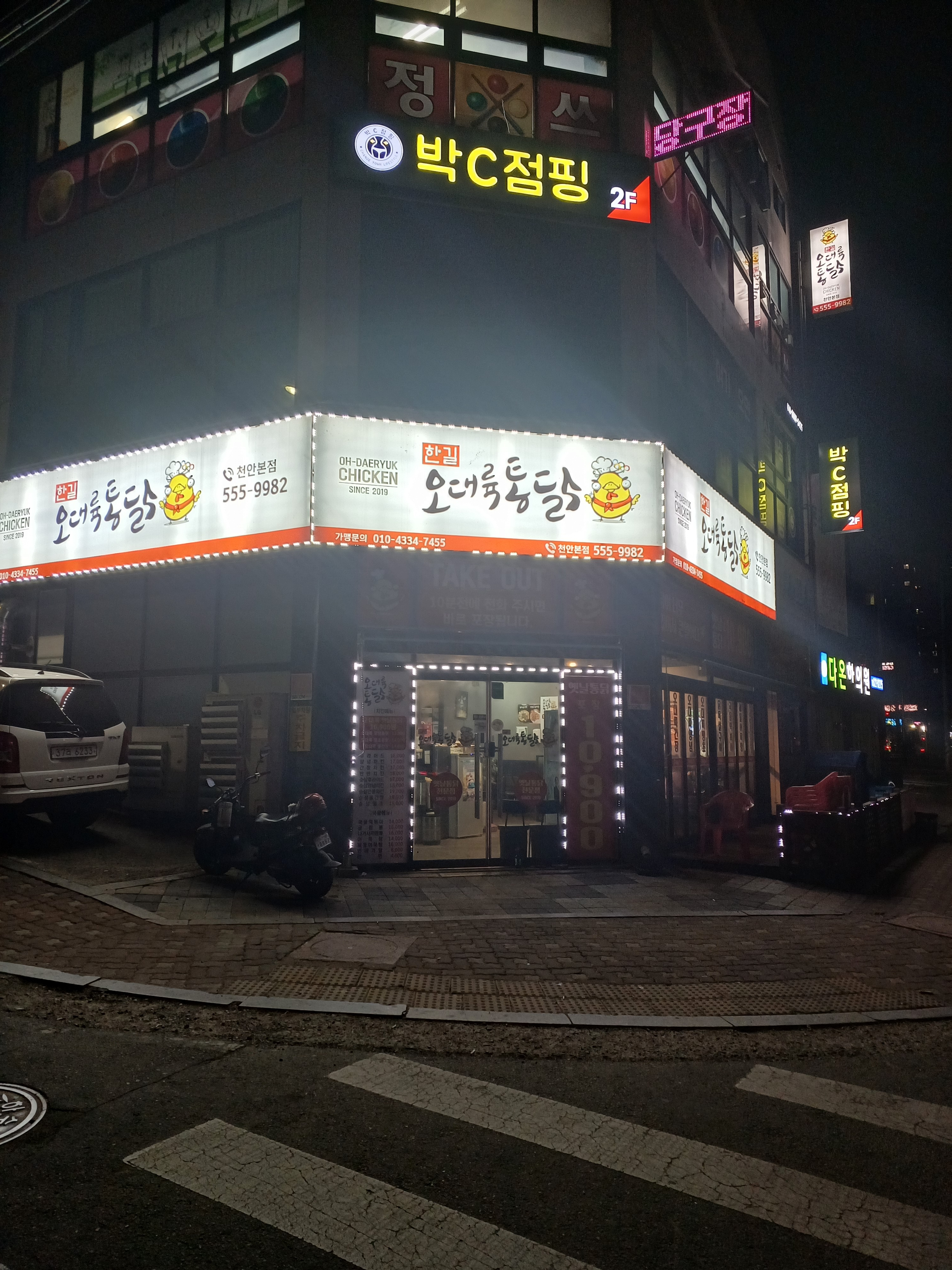 오대륙통닭 천안본점
