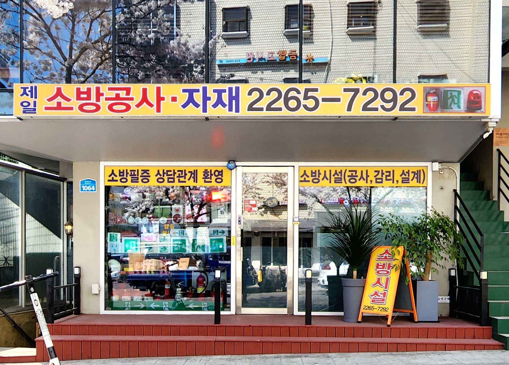 제일소방공사
