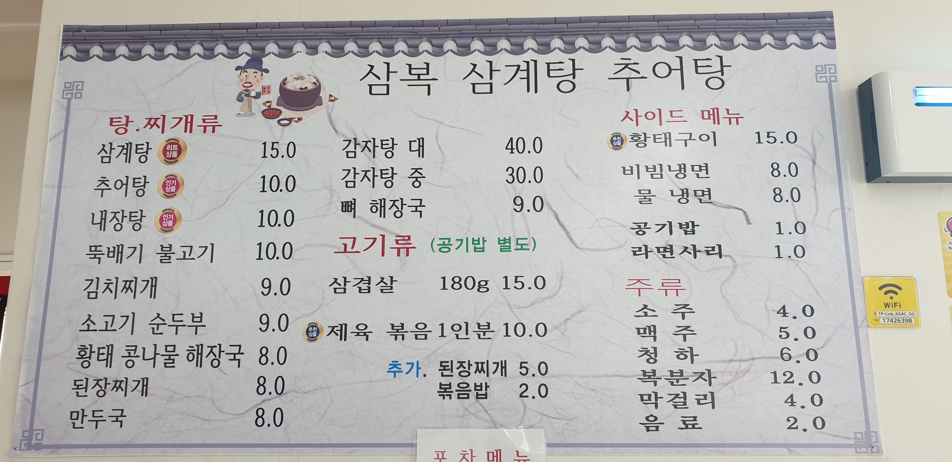 삼복삼계탕추어탕