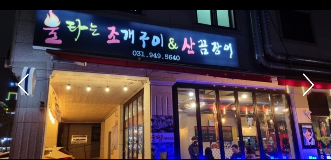 불타는조개구이산꼼장어