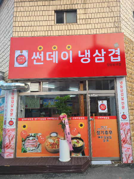 썬데이냉삼겹