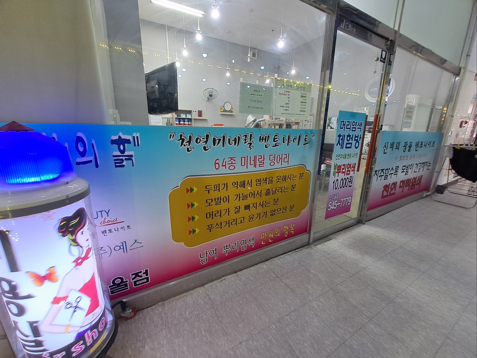 천연예스염색방