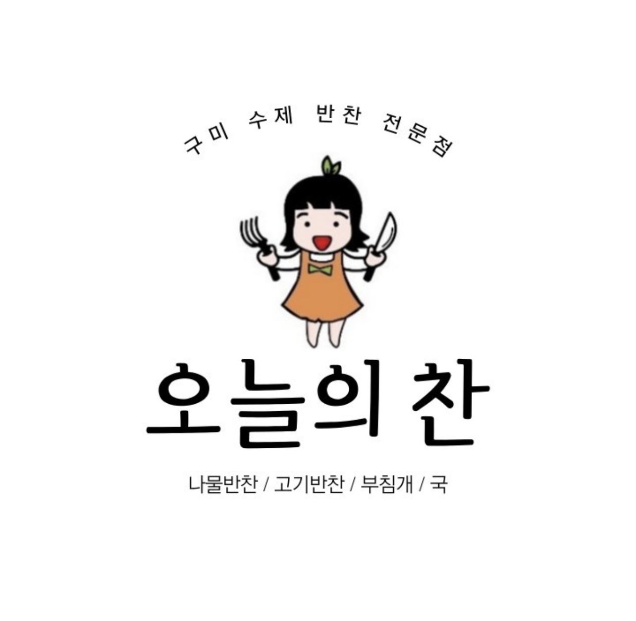 오늘의찬