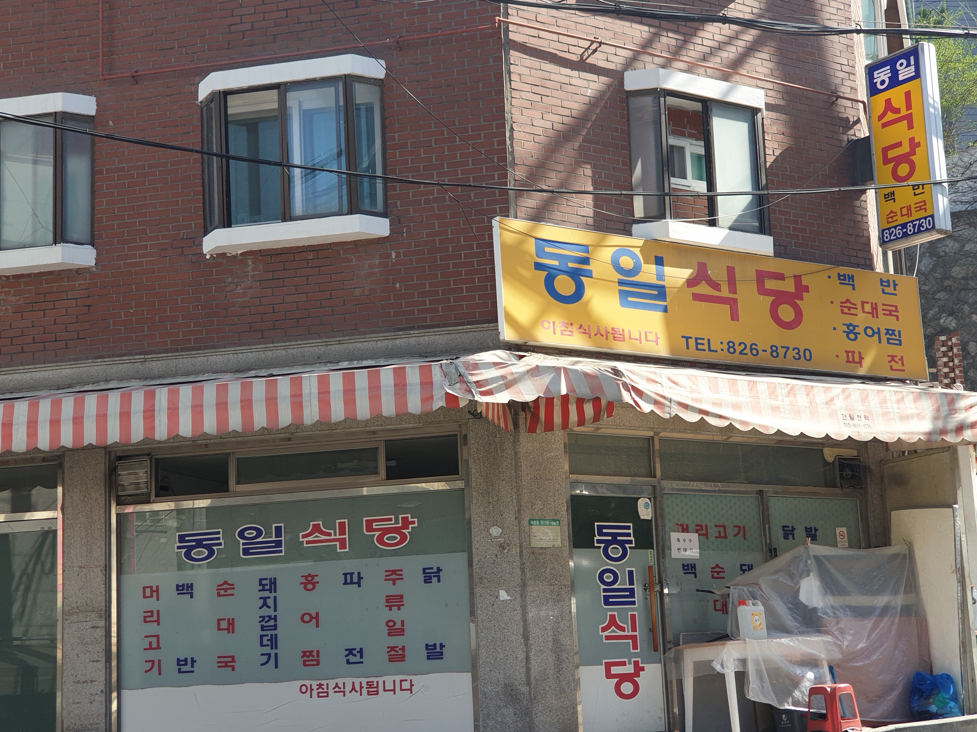 동일식당