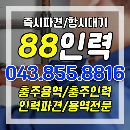 88인력