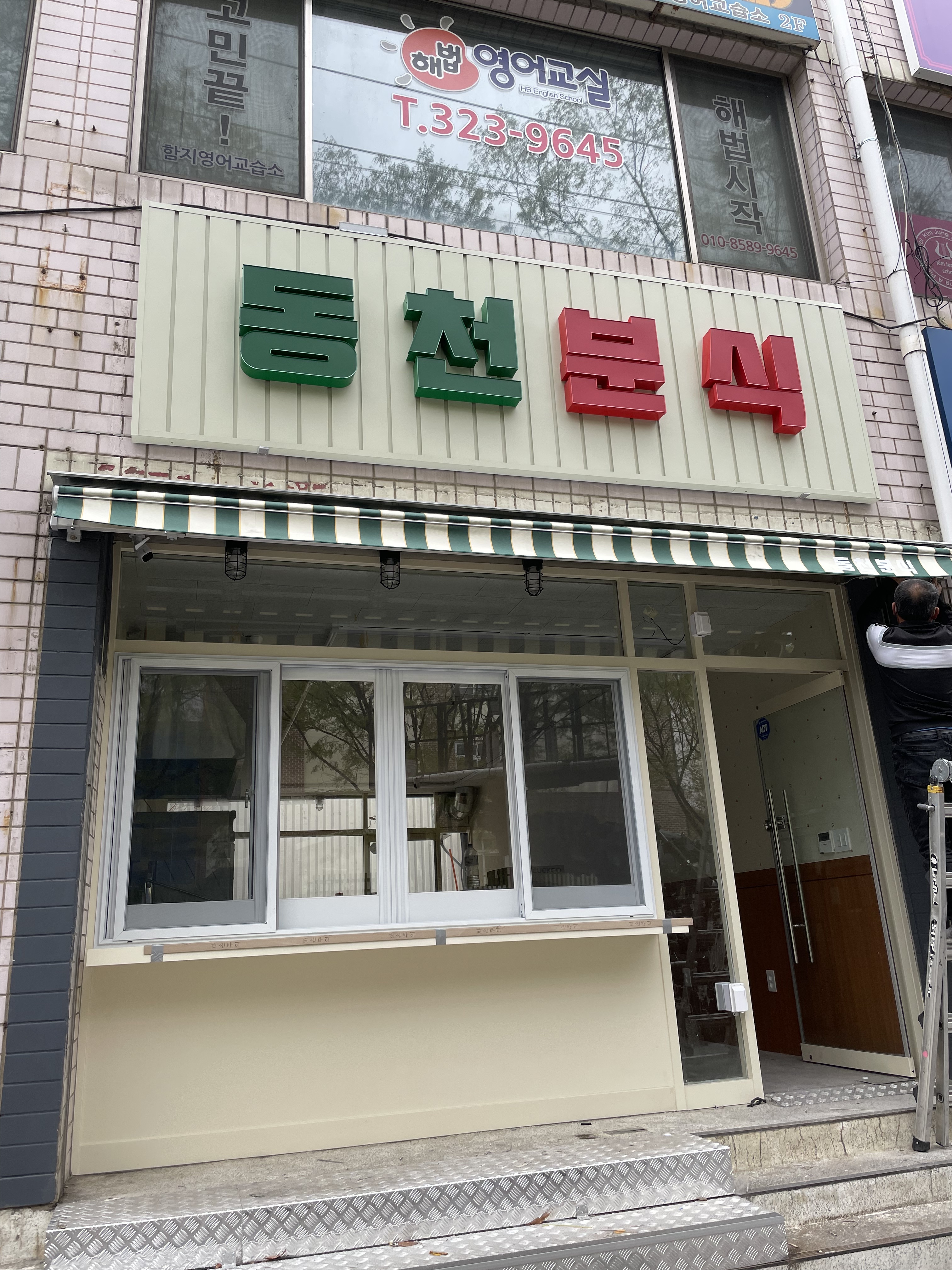 동천분식