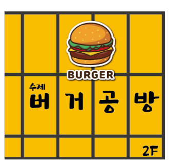 부산 서구 햄버거 전문 추천 수제버거 불벅 편의점햄버거 햄버거맛집 버거공방