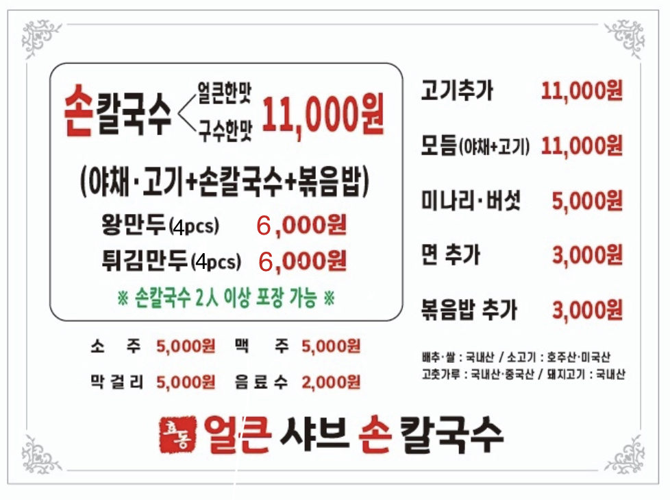 효동 얼큰 샤브 손 칼국수