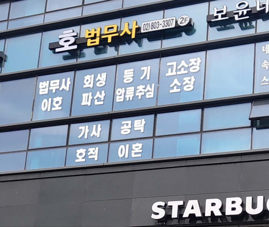 호법무사 전경