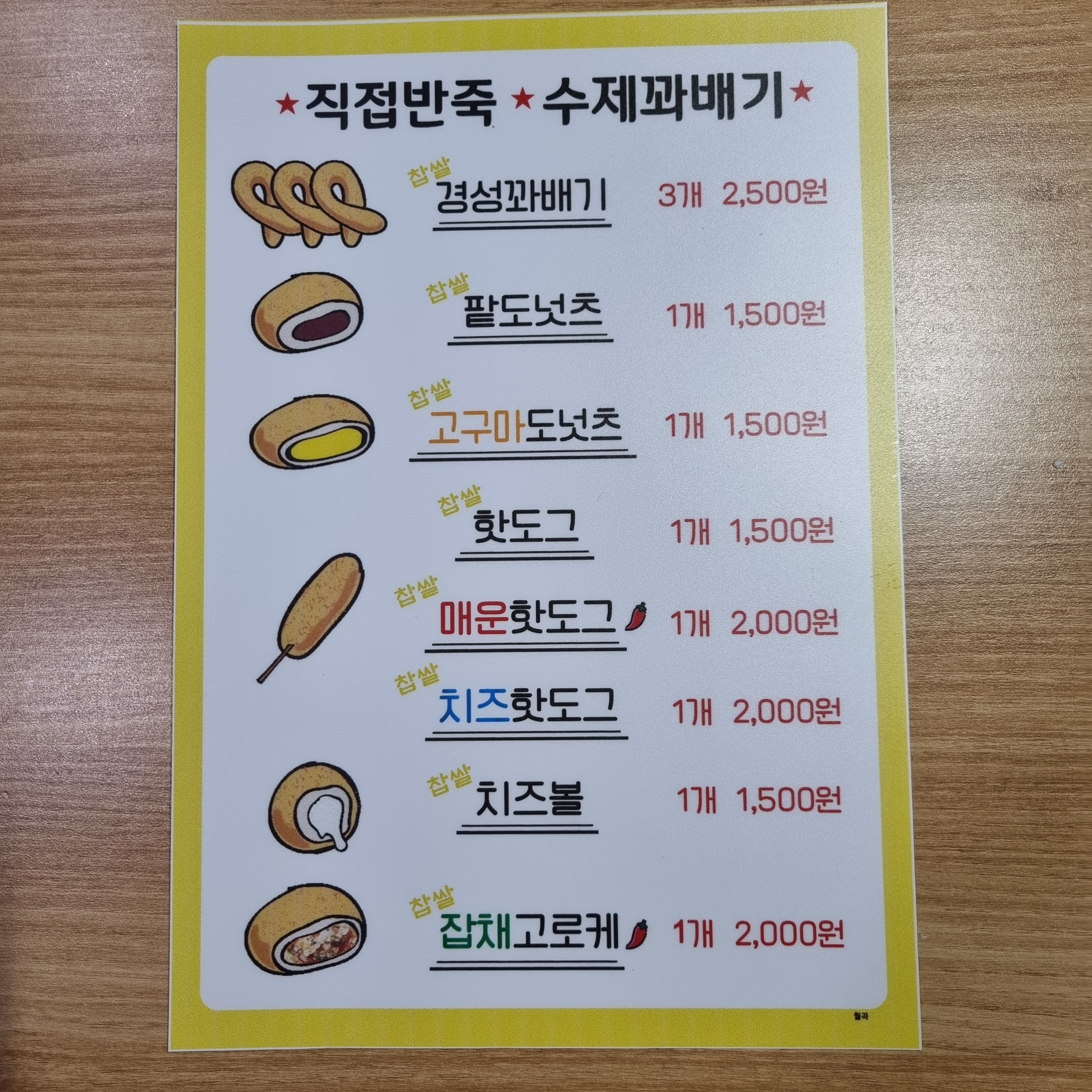 경성찹쌀꽈배기 월곡점