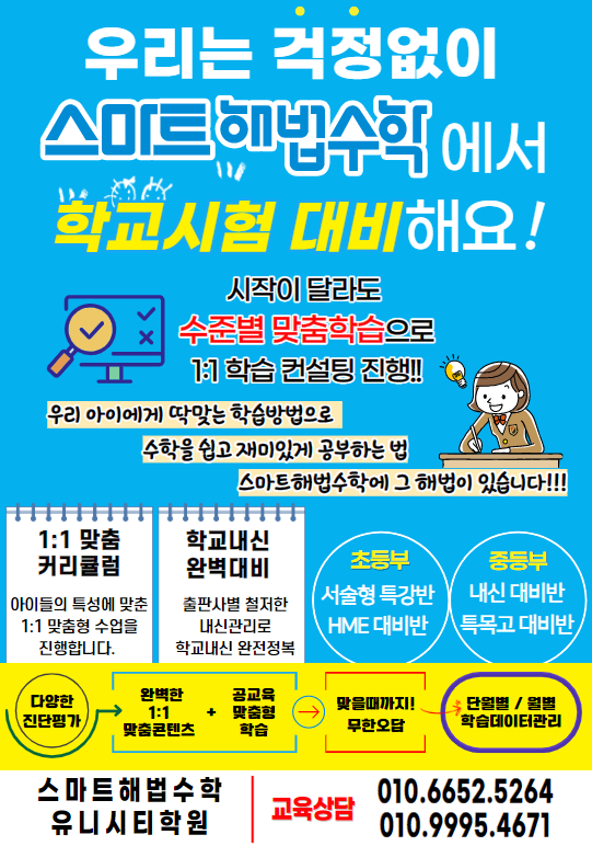스마트해법수학 유니시티학원