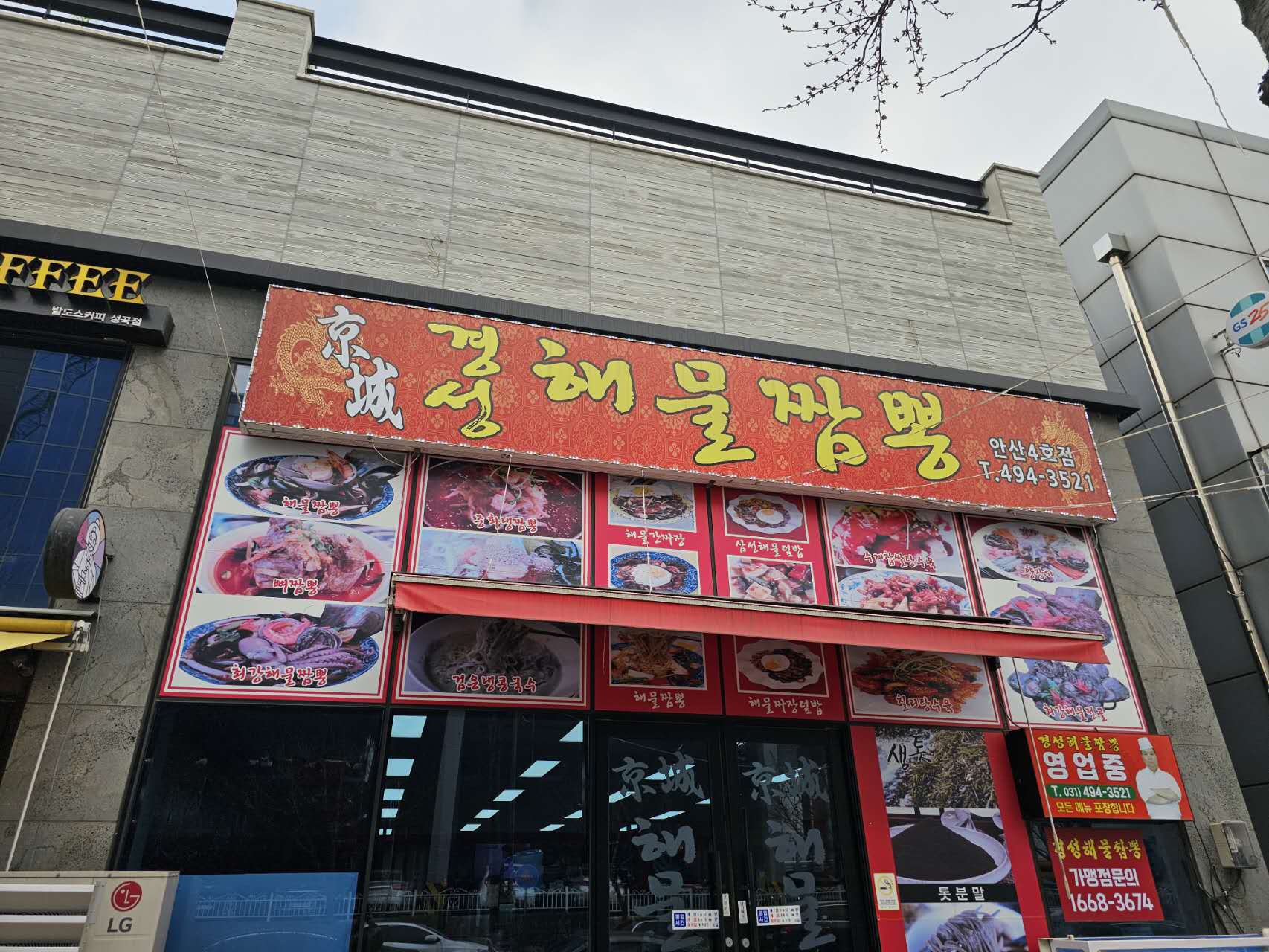 경성해물짬뽕