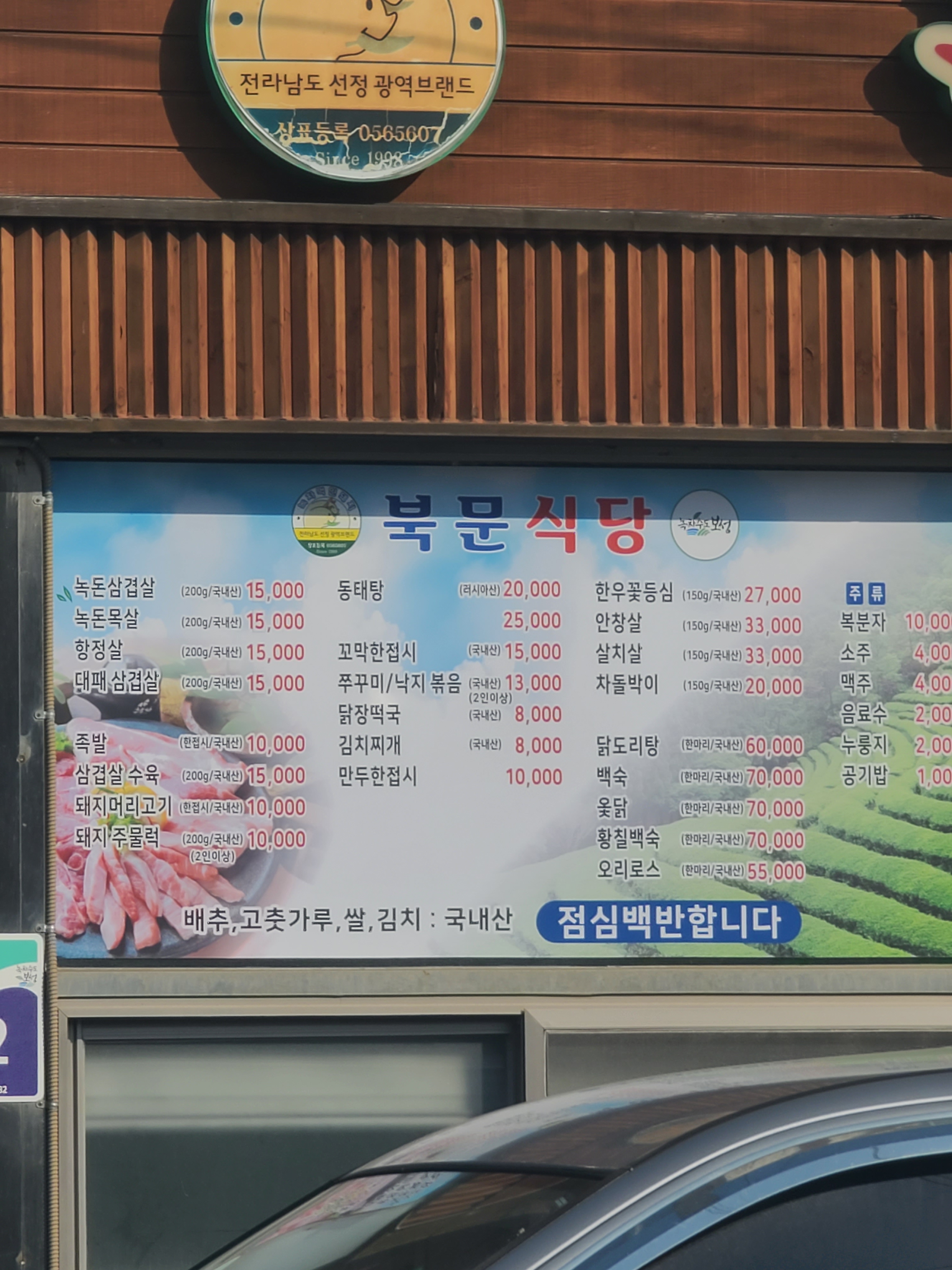 북문식육점