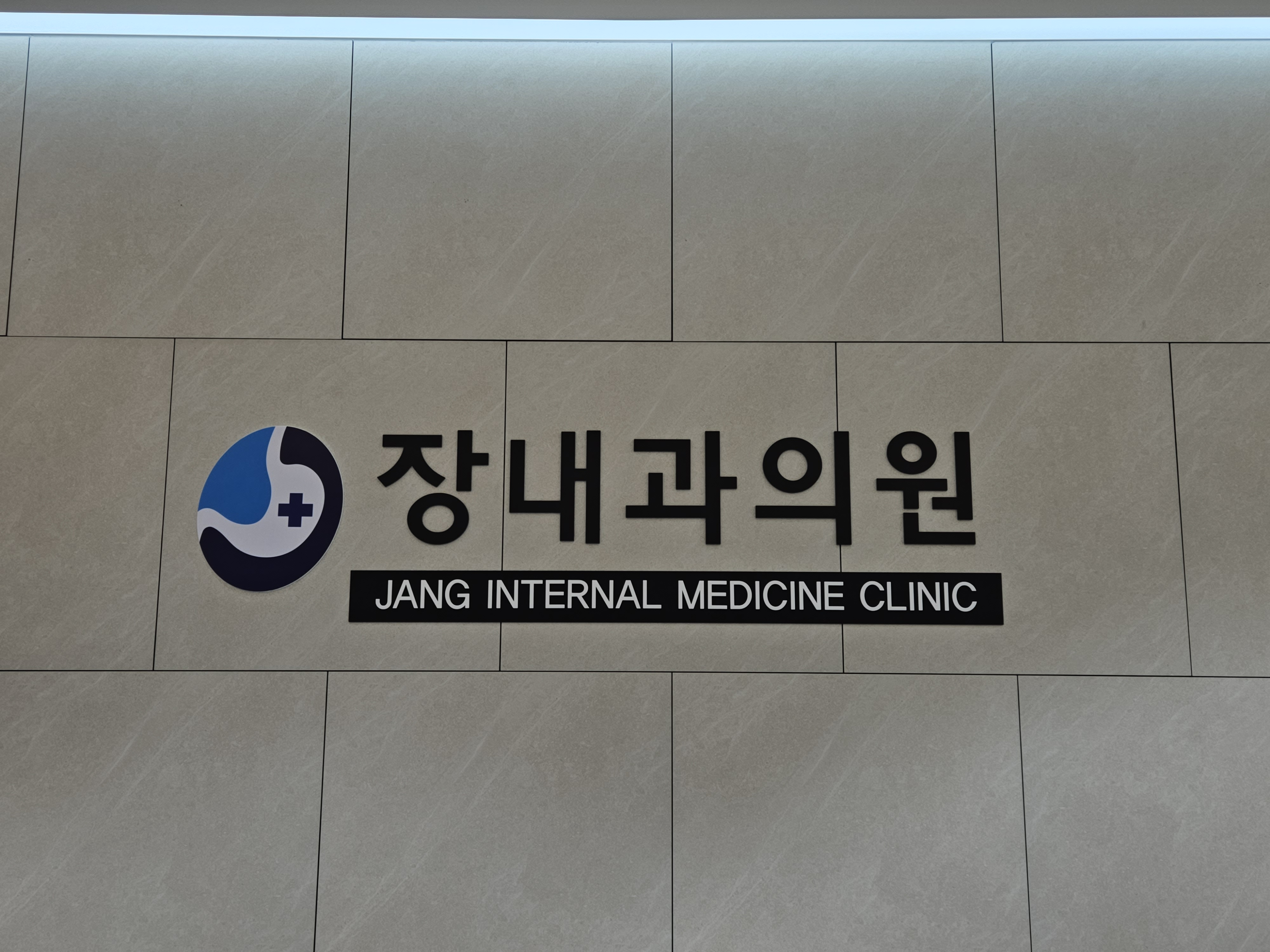 장내과의원