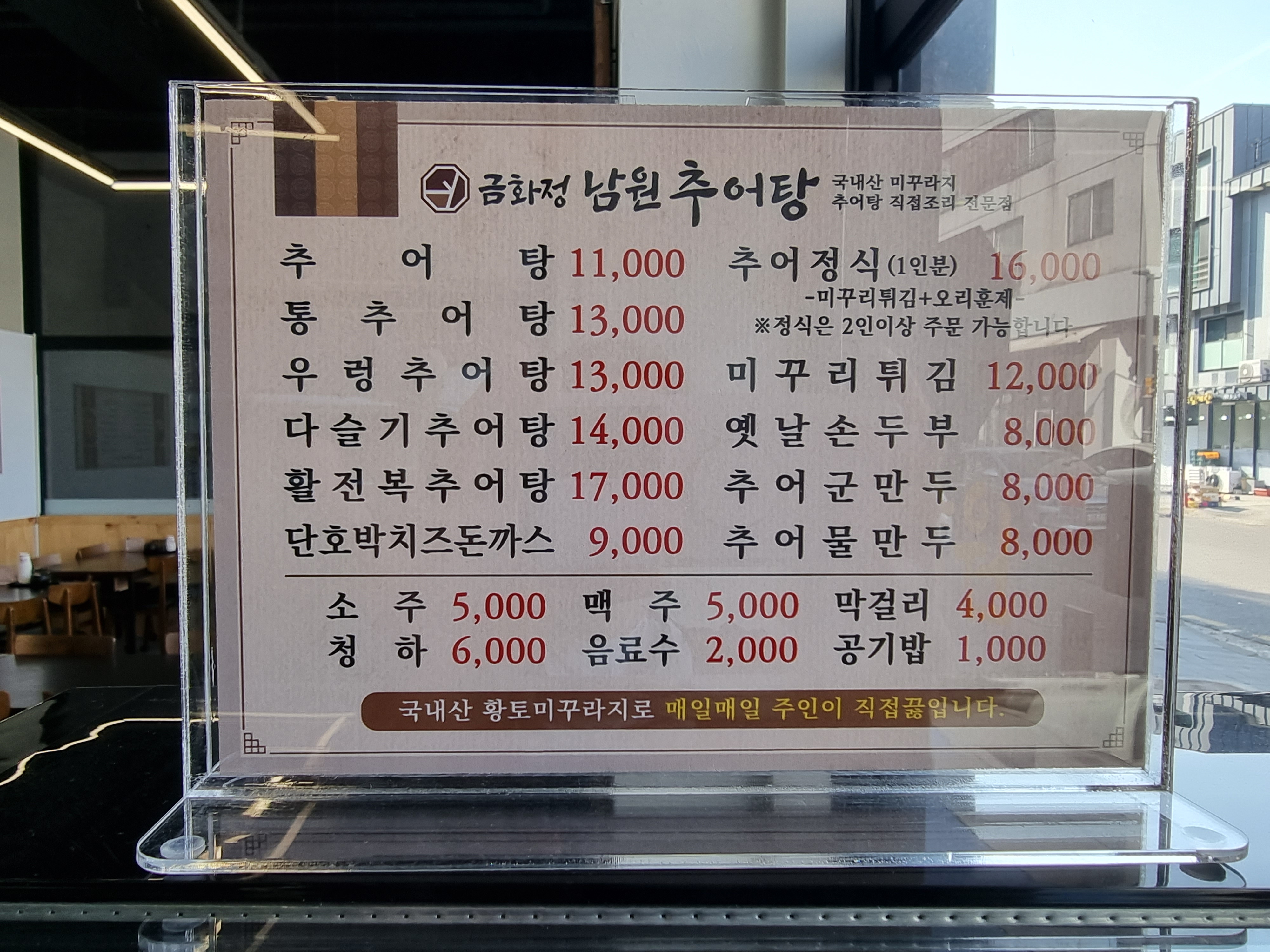 금화정남원추어탕