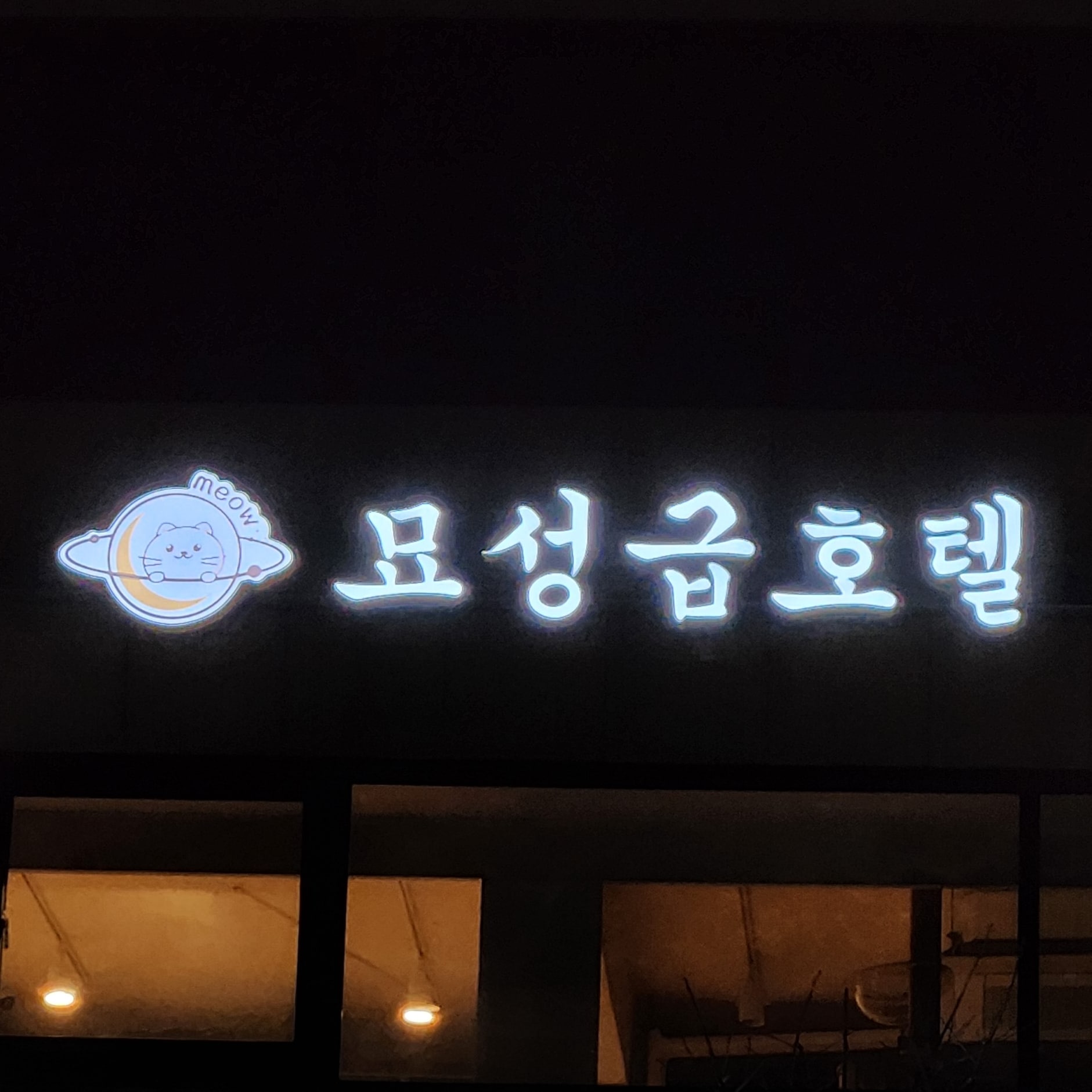 묘성급호텔 대표 이미지