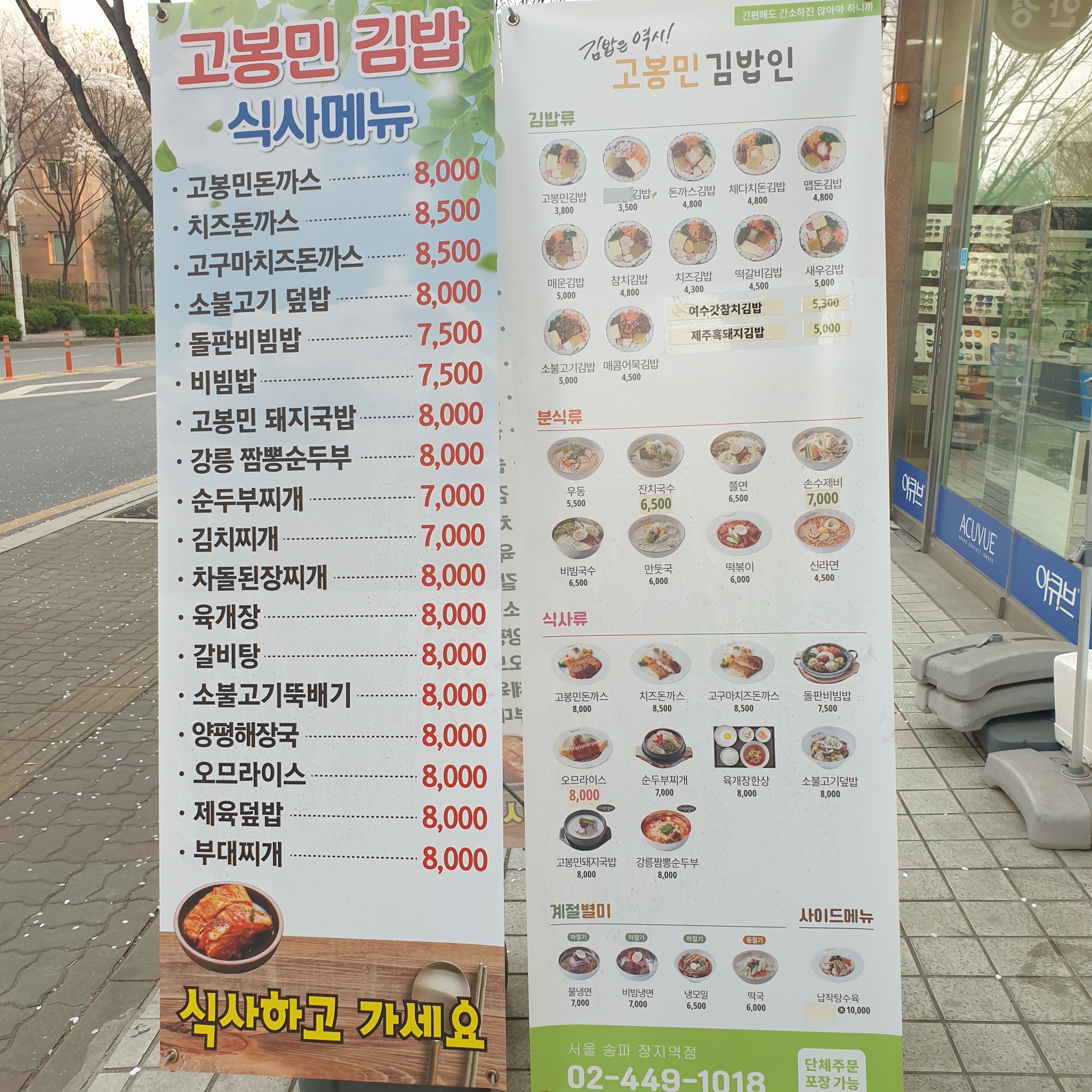 고봉민김밥인 서울송파장지역점