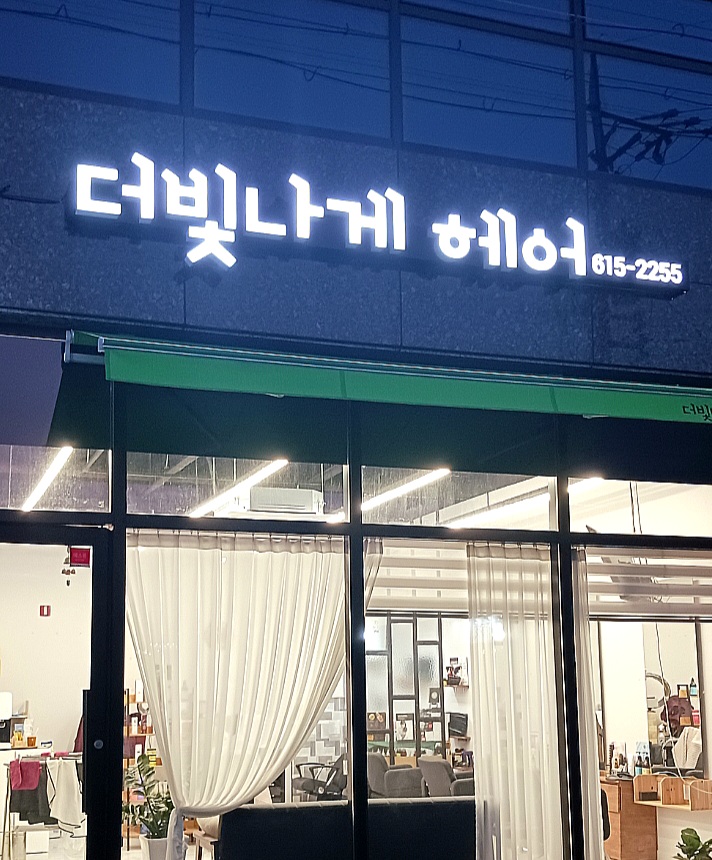 더빛나게 헤어