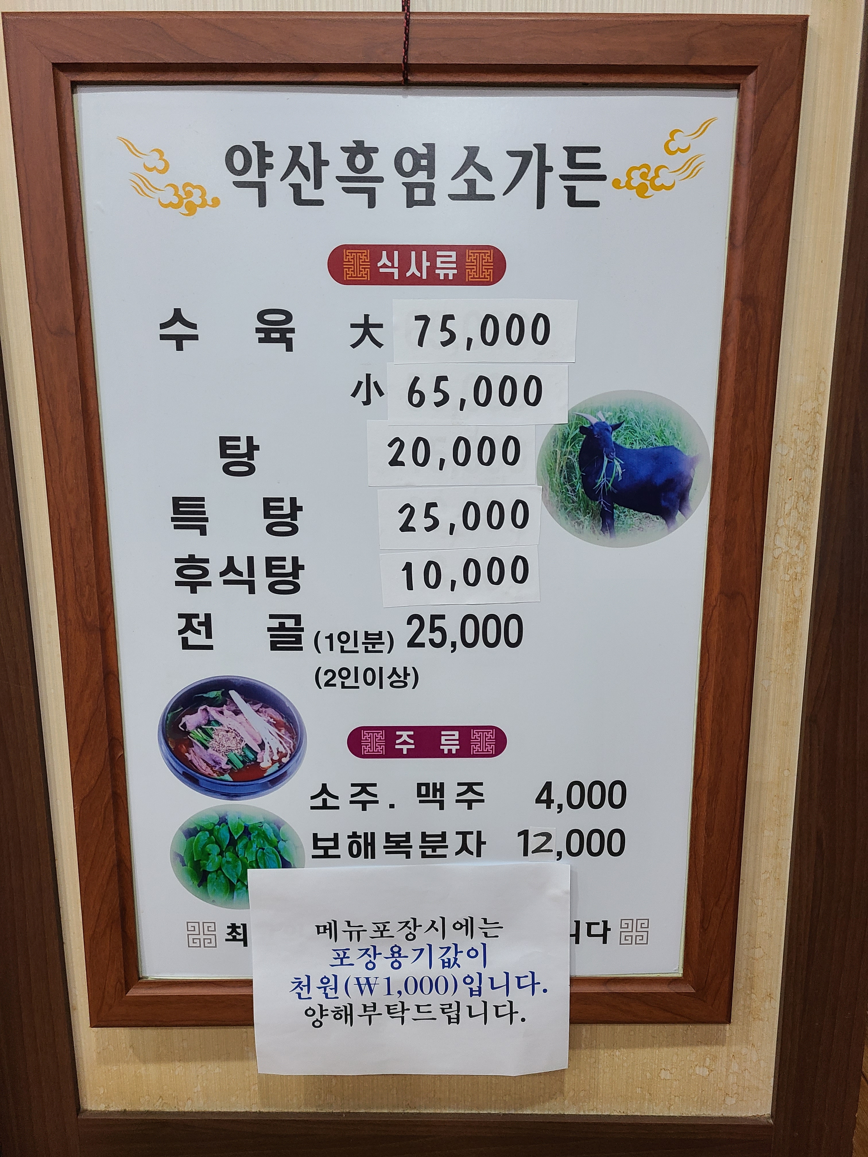 약산흑염소가든풍암점